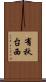 有秋台西 Scroll