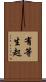 有等生起 Scroll