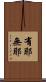 有耶無耶 Scroll