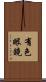 有色眼鏡 Scroll