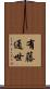 有藤通世 Scroll