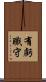 有虧職守 Scroll