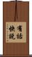 有話快說 Scroll