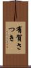 有賀さつき Scroll