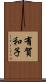 有賀和子 Scroll