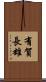 有賀長雄 Scroll