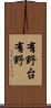 有野台有野 Scroll