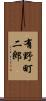 有野町二郎 Scroll