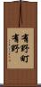 有野町有野 Scroll