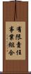 有限責任事業組合 Scroll
