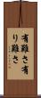 有難さ Scroll