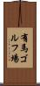 有馬ゴルフ場 Scroll