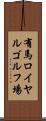 有馬ロイヤルゴルフ場 Scroll