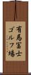 有馬冨士ゴルフ場 Scroll