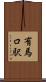 有馬口駅 Scroll
