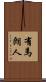 有馬朗人 Scroll