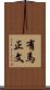 有馬正文 Scroll