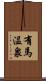 有馬温泉 Scroll