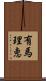 有馬理恵 Scroll