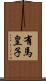有馬皇子 Scroll