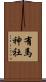 有馬神社 Scroll