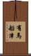 有馬船津 Scroll