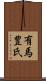 有馬豊氏 Scroll
