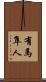 有馬隼人 Scroll