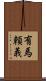 有馬頼義 Scroll