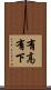 有高有下 Scroll