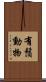 有鬚動物 Scroll