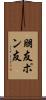 朋友 Scroll
