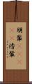 朋輩(ateji) Scroll