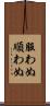 服わぬ Scroll