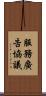 服務廣告協議 Scroll