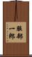 服部一郎 Scroll