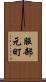 服部元町 Scroll