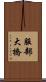 服部大橋 Scroll
