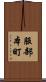 服部本町 Scroll