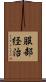 服部経治 Scroll
