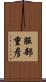 服部重彦 Scroll