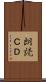 朗読ＣＤ Scroll