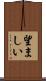 望ましい Scroll