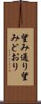 望み通り Scroll