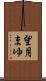 望月まゆ Scroll