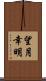 望月幸明 Scroll
