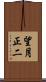 望月正二 Scroll