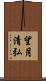 望月清弘 Scroll