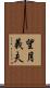 望月義夫 Scroll
