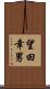 望田幸男 Scroll